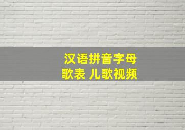 汉语拼音字母歌表 儿歌视频